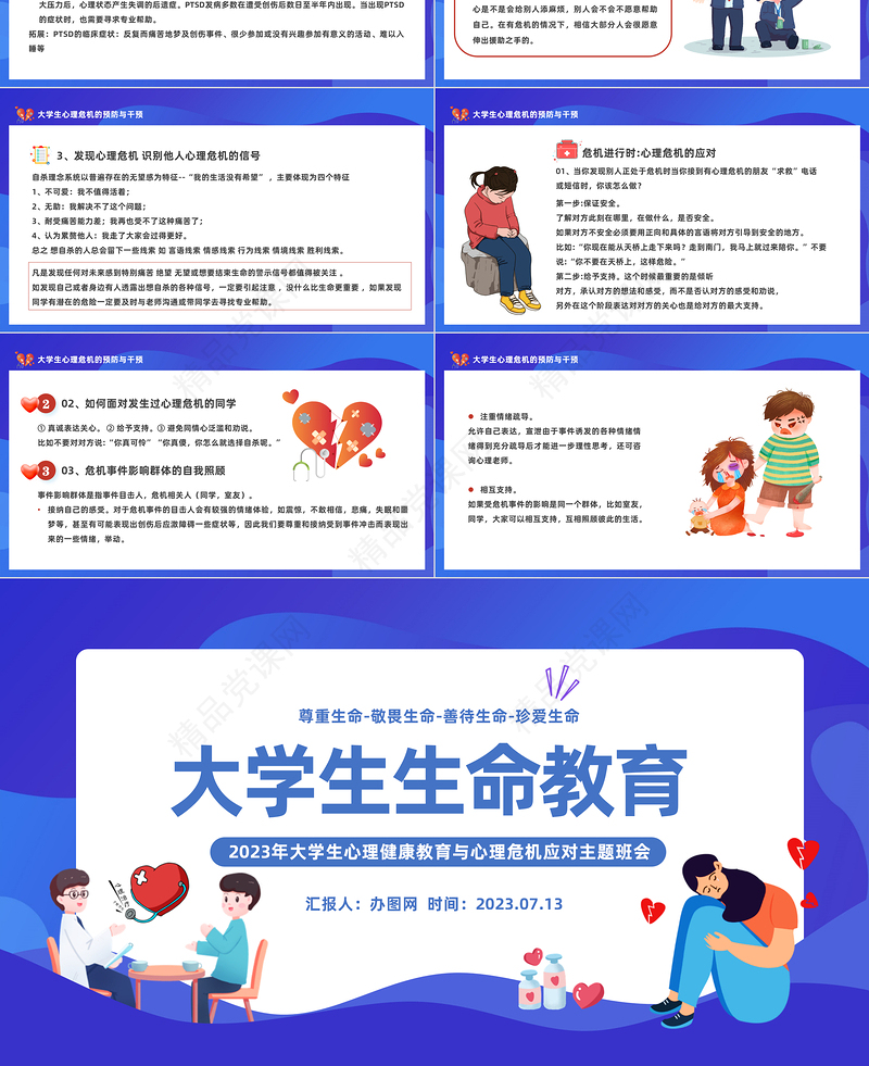 2024大学生生命教育PPT大学生心理健康教育与心理危机应对主题班会模板课件
