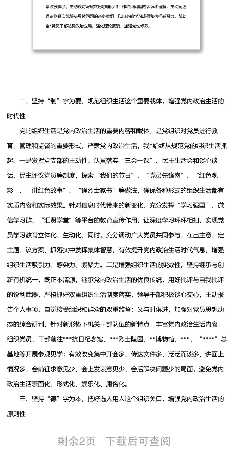 严肃党内政治生活专题研讨发言