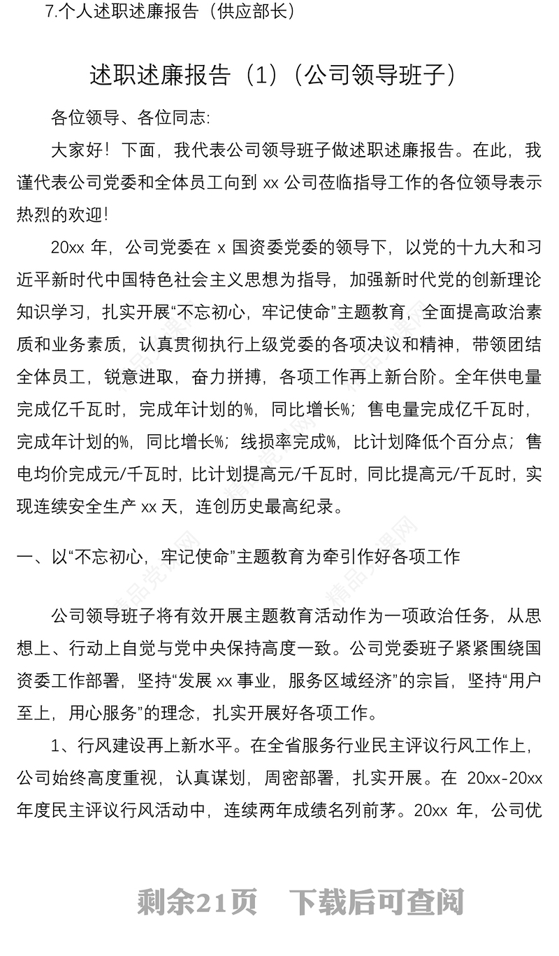 国企领导班子领导干部述职述廉报告汇编7篇
