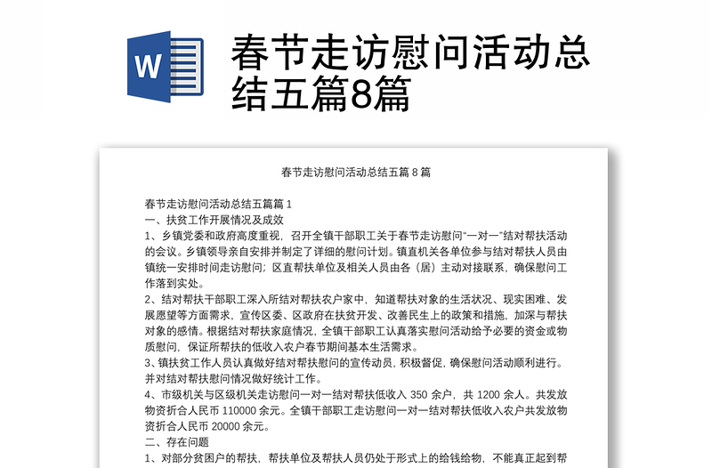 春节走访慰问活动总结五篇8篇