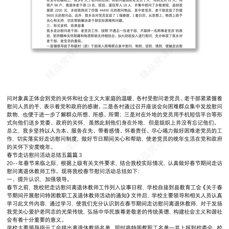 春节走访慰问活动总结五篇8篇