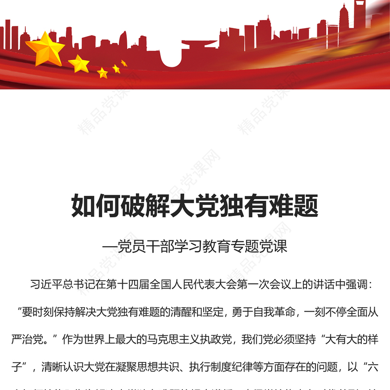 2023如何破解大党独有难题PPT大气精美风党员干部学习教育专题党课课件(讲稿)