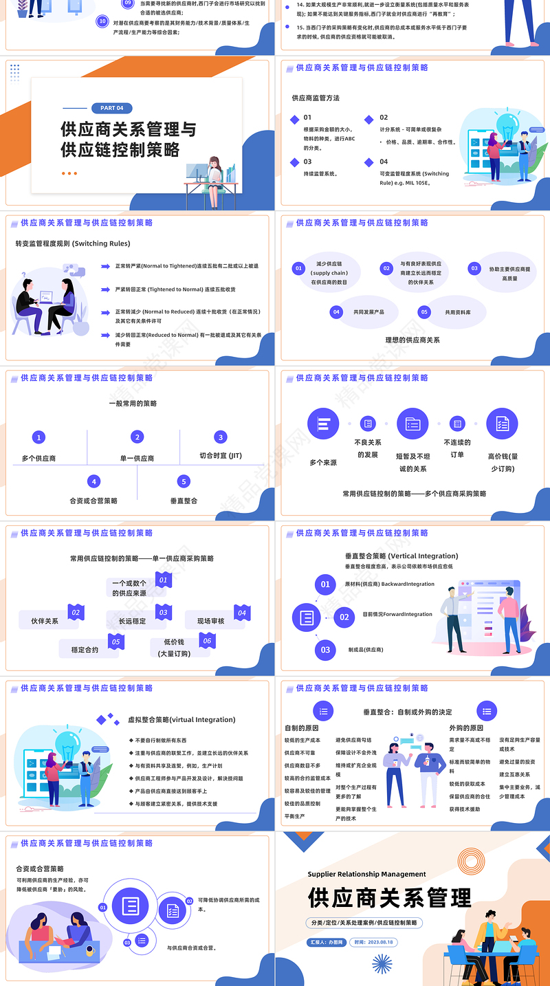 2024供应商关系管理PPT插画风供应商关系处理案例供应链控制策略培训课件下载