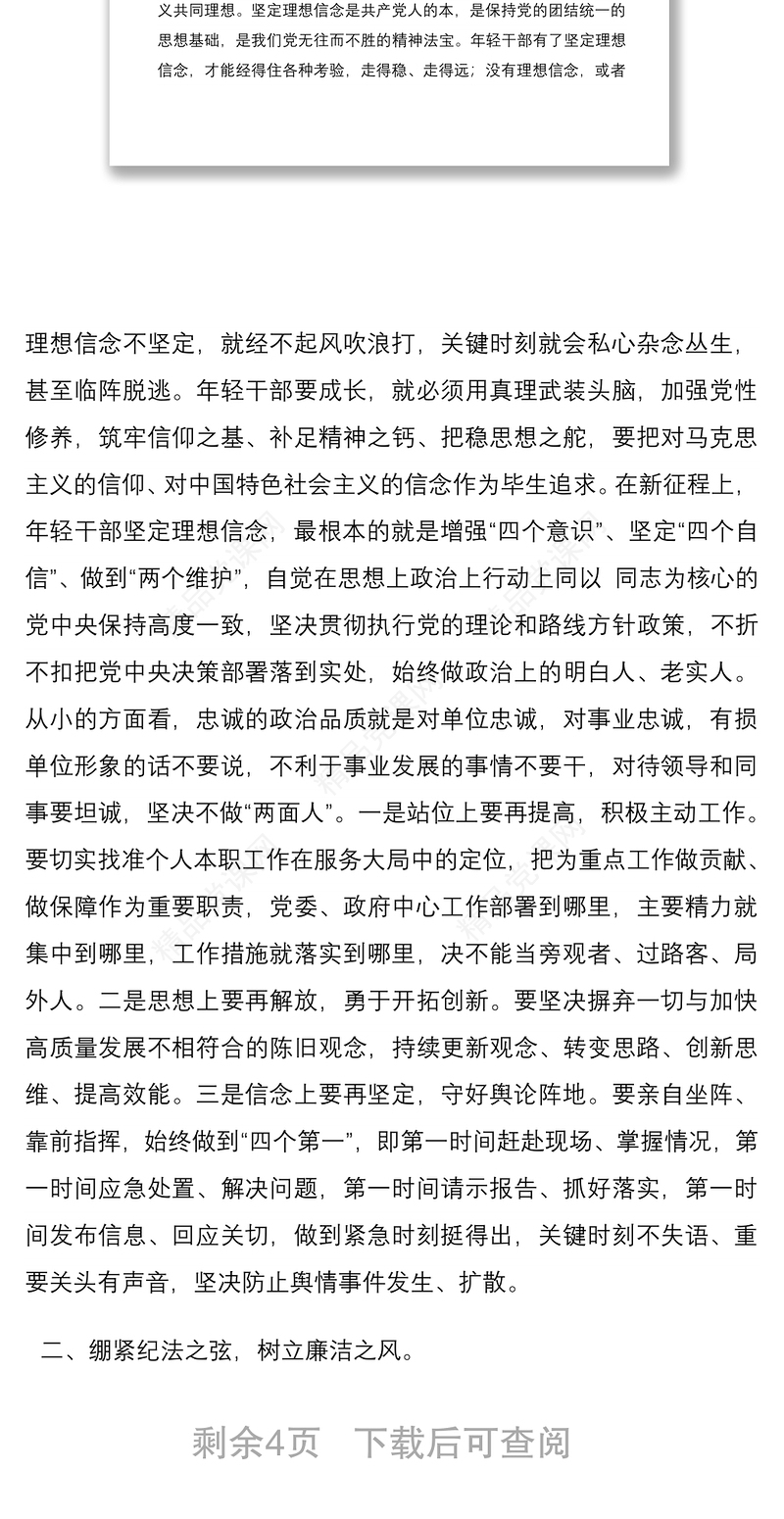 党课：廉洁自律守住初心， 求真务实担当作为