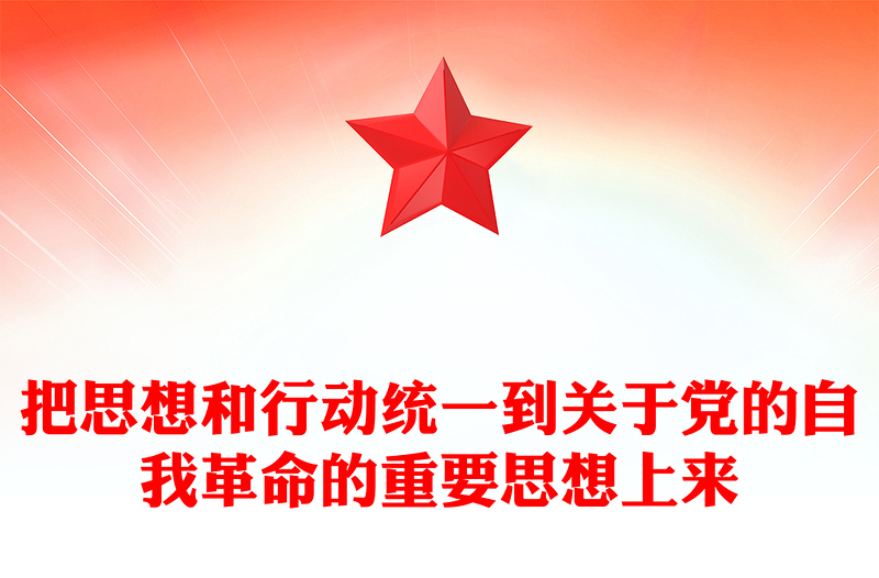 深入学习党的自我革命的重要思想讲话发言