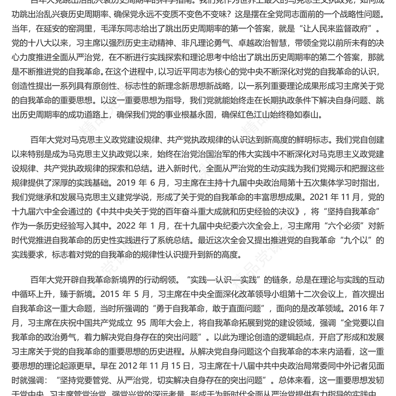 深入学习党的自我革命的重要思想讲话发言