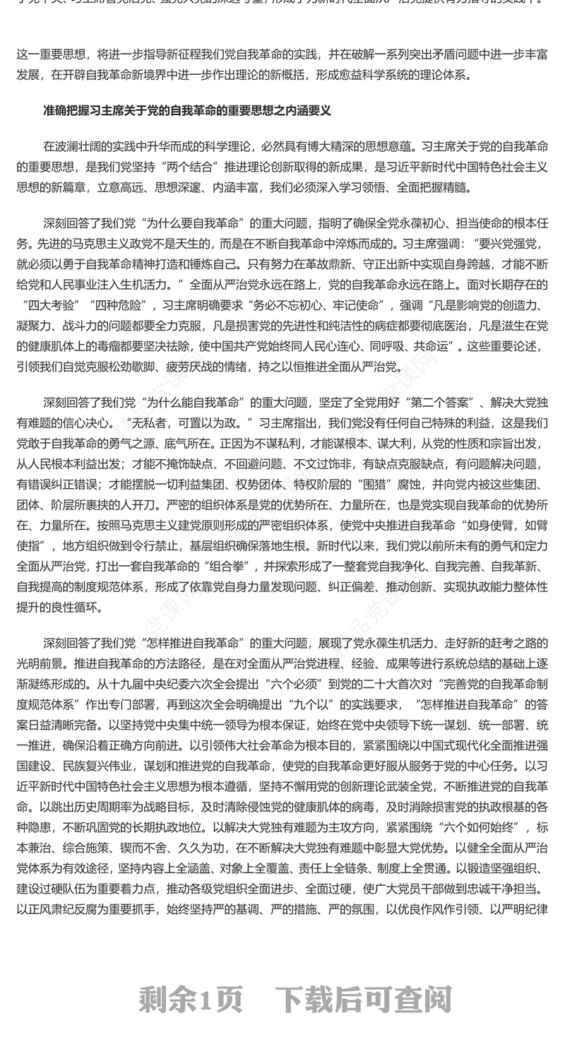 深入学习党的自我革命的重要思想讲话发言