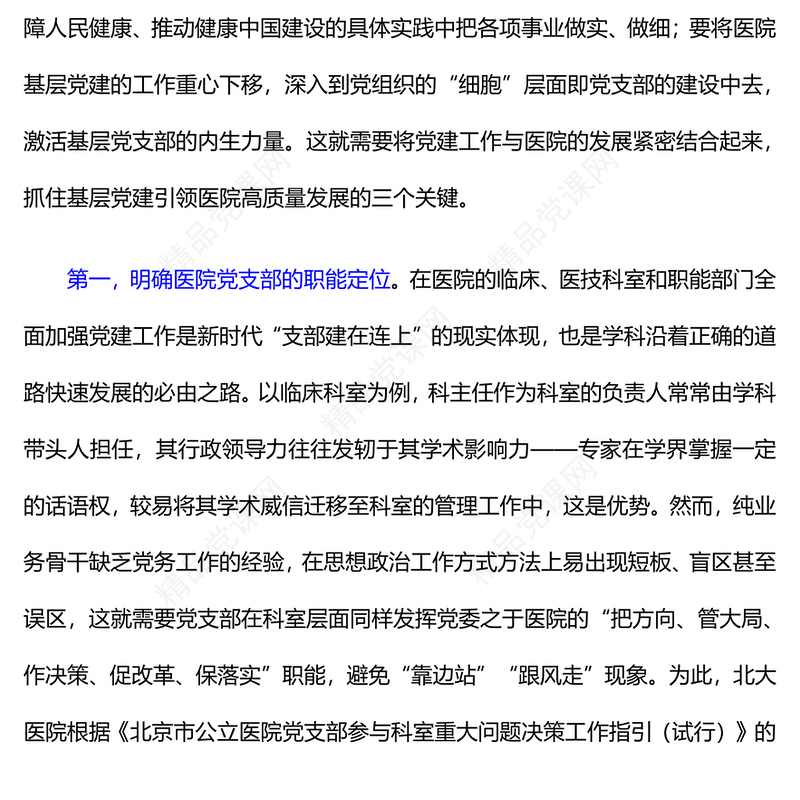 基层党建引领医院高质量发展的三个关键PPT优质简约医疗系统党建党课课件(讲稿)
