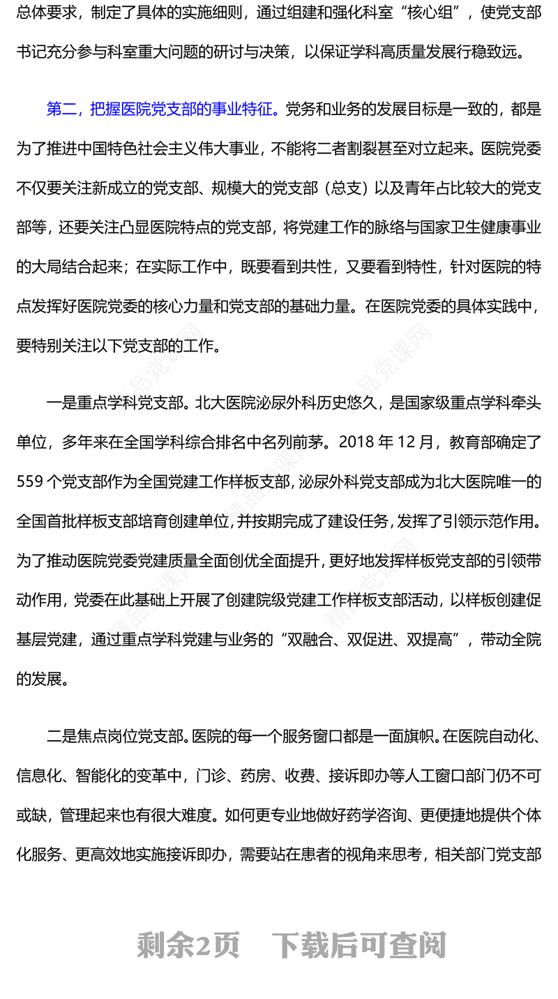 基层党建引领医院高质量发展的三个关键PPT优质简约医疗系统党建党课课件(讲稿)
