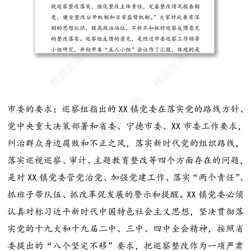 在巡察某镇反馈会上的讲话