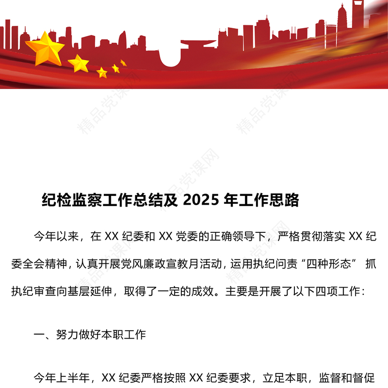 纪检监察工作总结模板及2025年工作思路