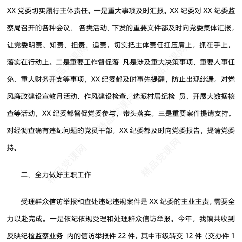 纪检监察工作总结模板及2025年工作思路