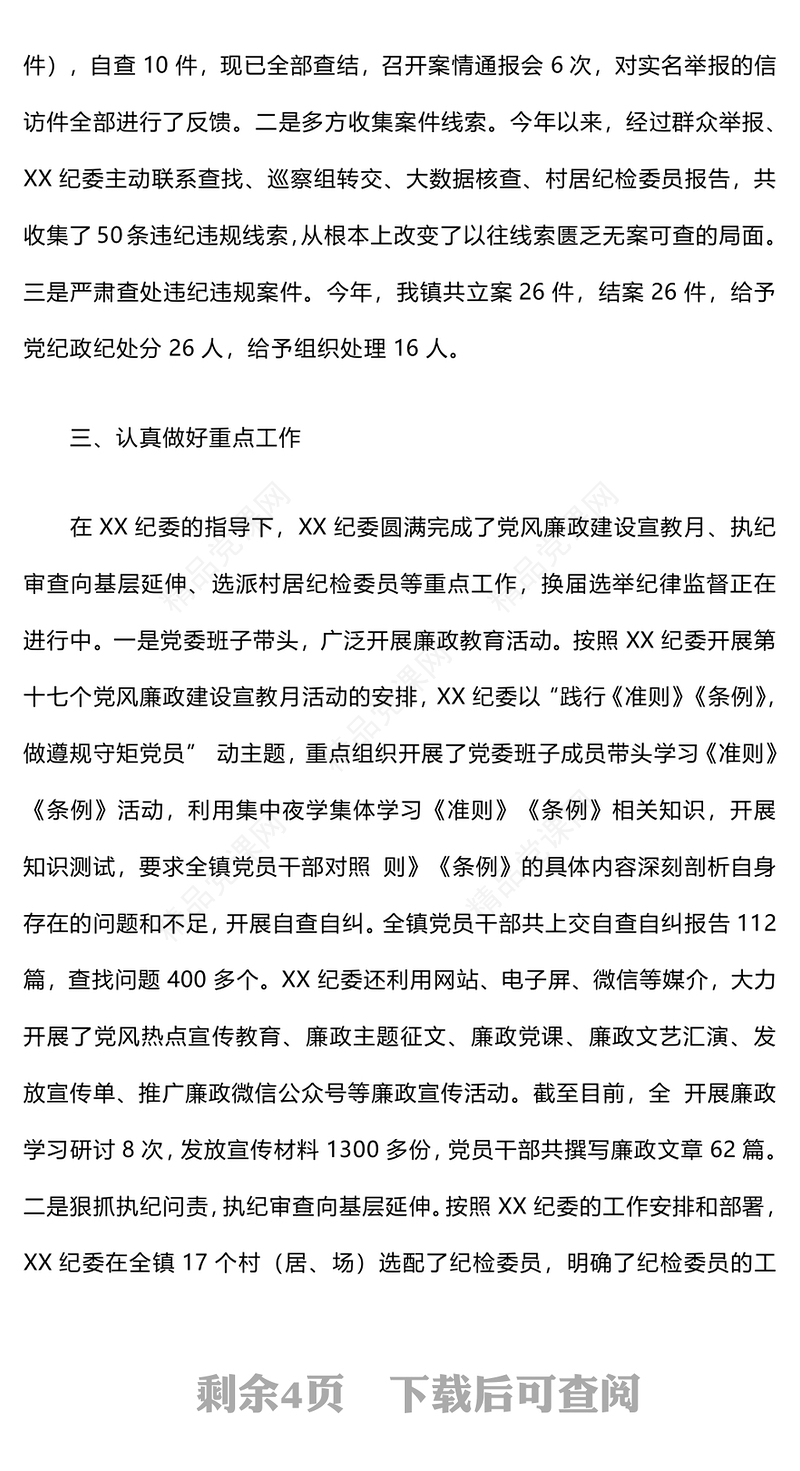 纪检监察工作总结模板及2025年工作思路