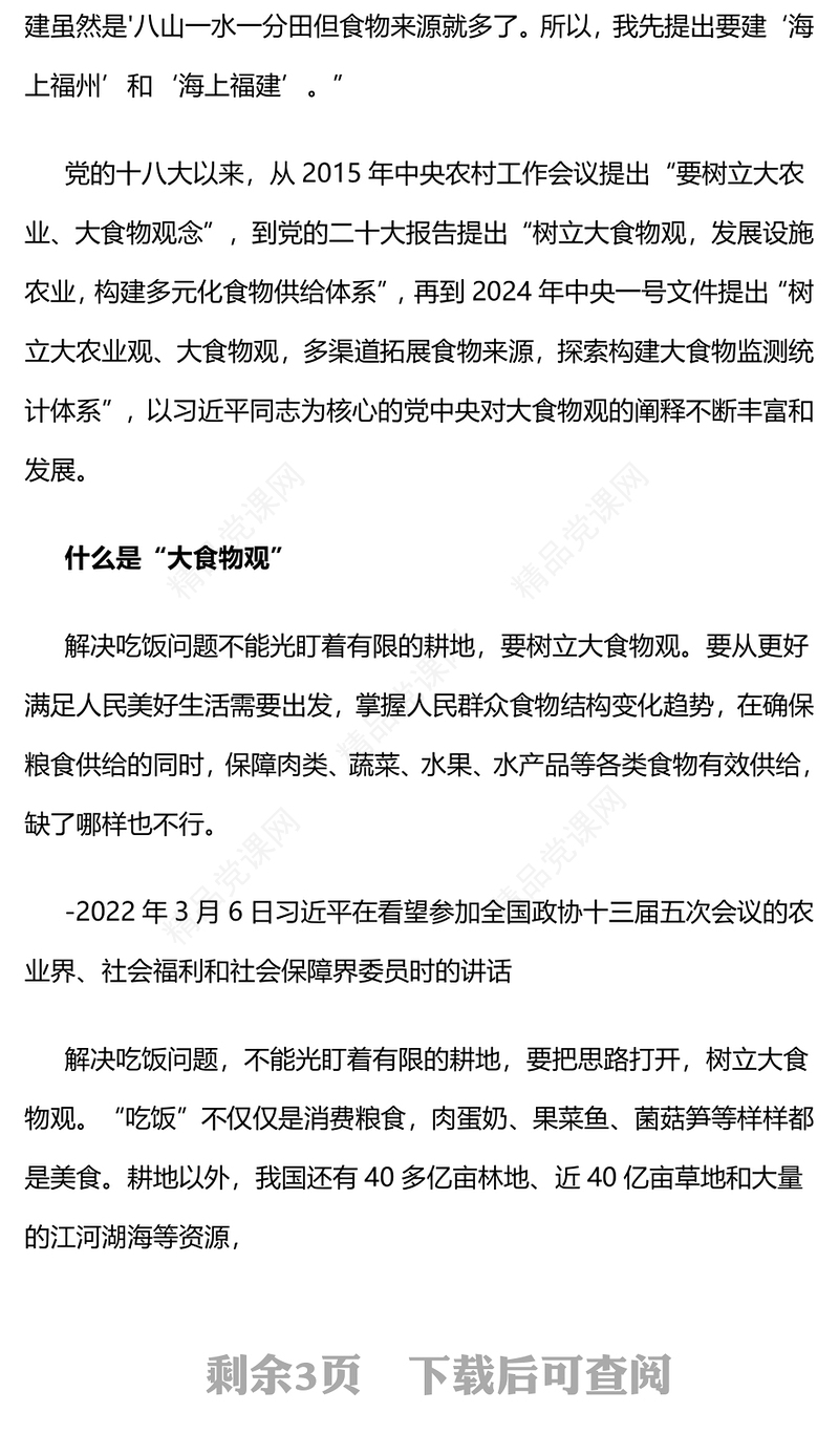 习近平总书记关于树立大食物观的重要论述PPT党课下载(讲稿)