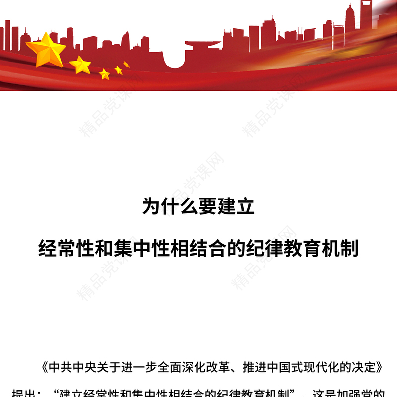 2024经常性和集中性相结合的纪律教育机制PPT专题党课(讲稿)