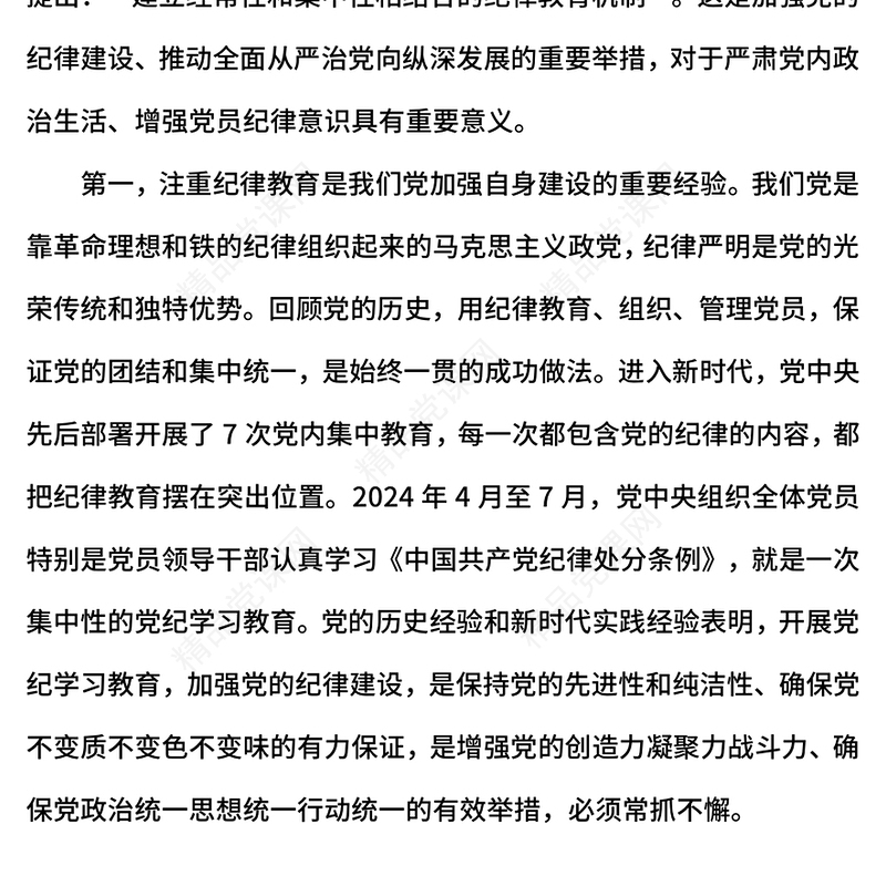 2024经常性和集中性相结合的纪律教育机制PPT专题党课(讲稿)