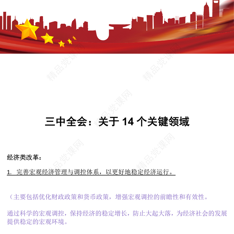 红色三中全会关于14个关键领域讲稿