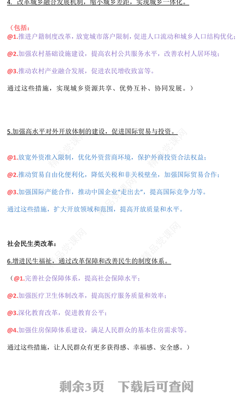 红色三中全会关于14个关键领域讲稿