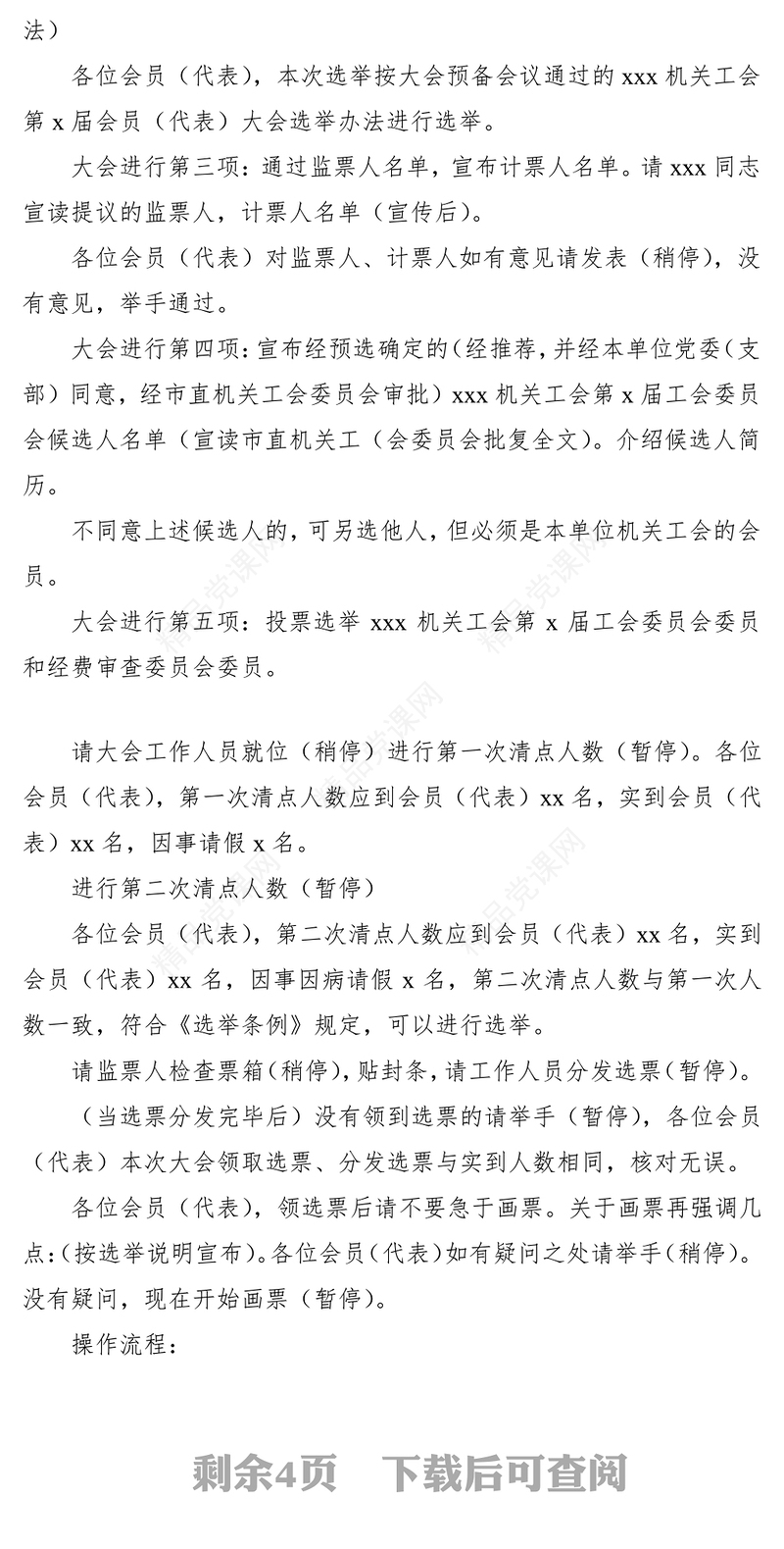 工会换届选举大会主持词（2篇）