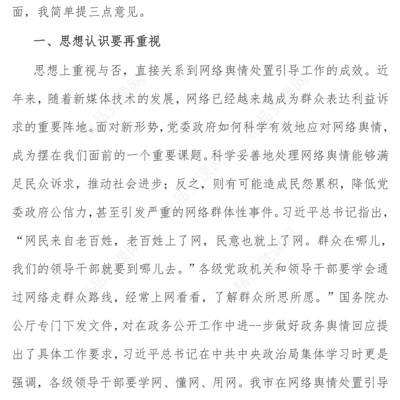 在全市重点单位网络舆情管理工作座谈会上的讲话