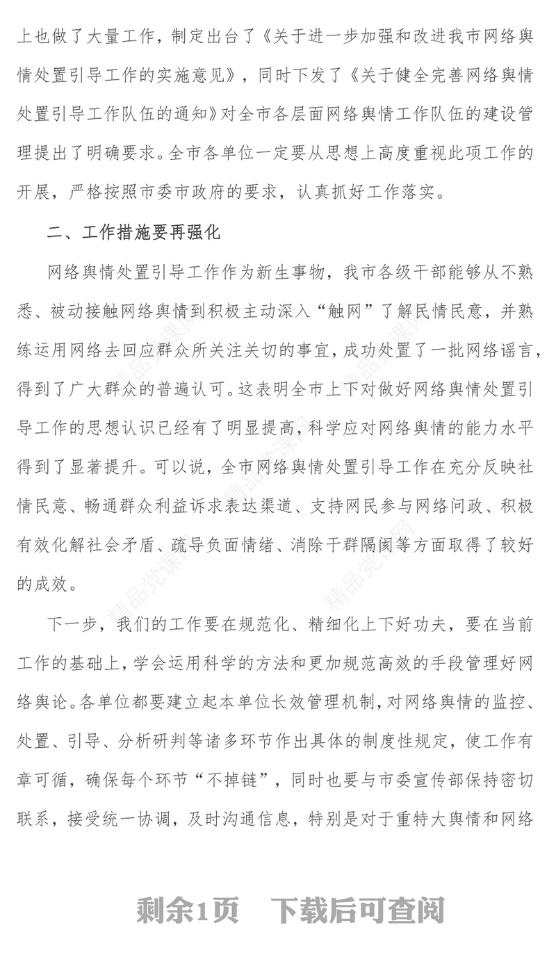 在全市重点单位网络舆情管理工作座谈会上的讲话