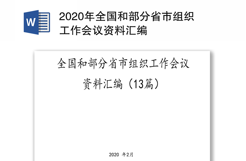 年全国和部分省市组织工作会议资料汇编