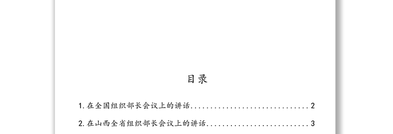 年全国和部分省市组织工作会议资料汇编