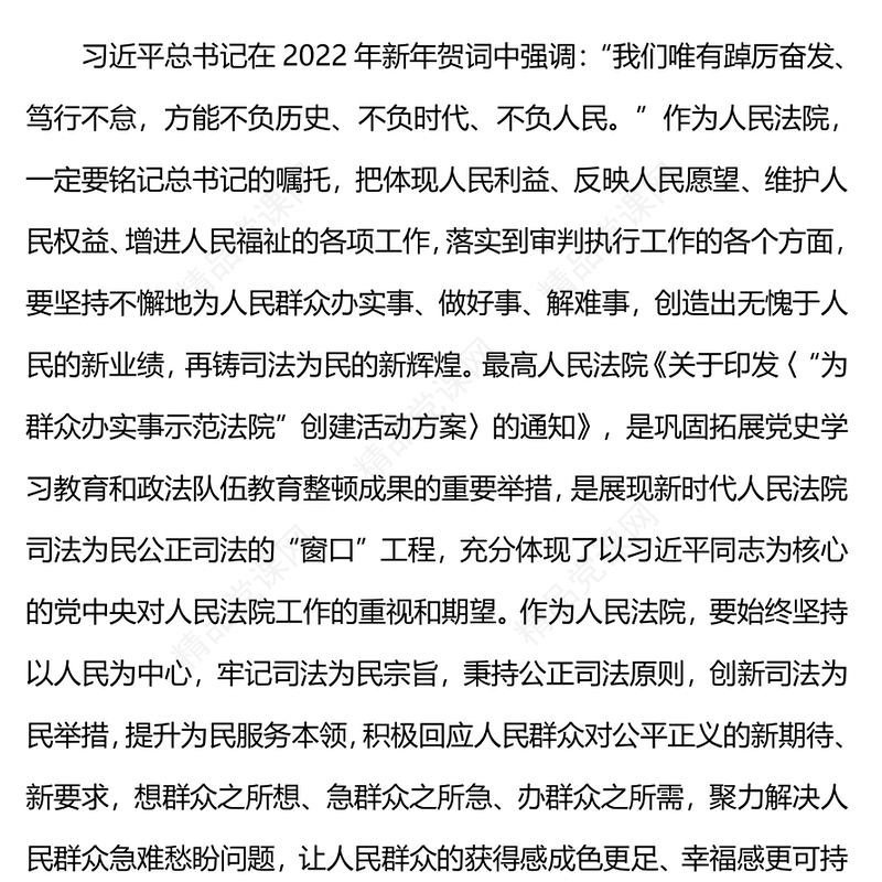 将司法为民落到实处PPT红色简洁让人民群众在每一个司法案件中感受到公平正义微党课
(讲稿)