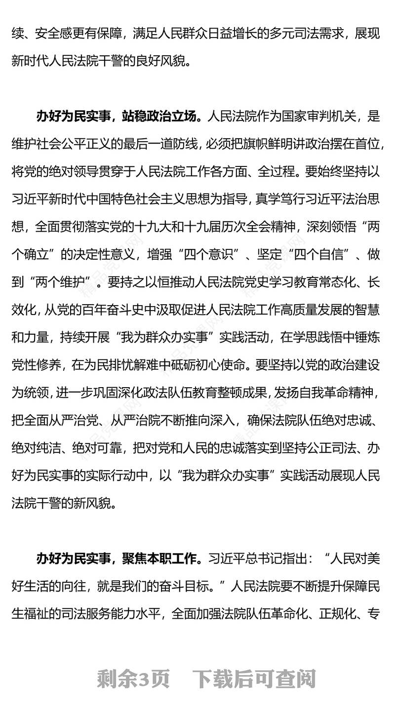 将司法为民落到实处PPT红色简洁让人民群众在每一个司法案件中感受到公平正义微党课
(讲稿)