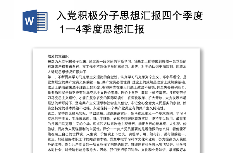 入党积极分子思想汇报四个季度 1一4季度思想汇报