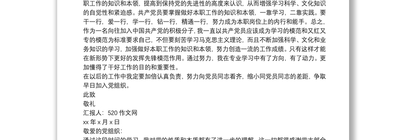 入党积极分子思想汇报四个季度 1一4季度思想汇报