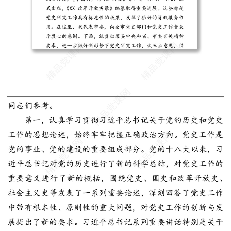 在全市党史研究室主任会议上的讲话(其二)