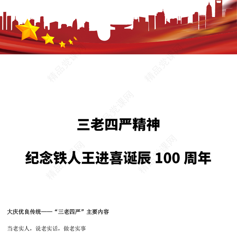 2023弘扬三老四严精神PPT优质简约纪念铁人王进喜诞辰100周年石油系统党课课件(讲稿)