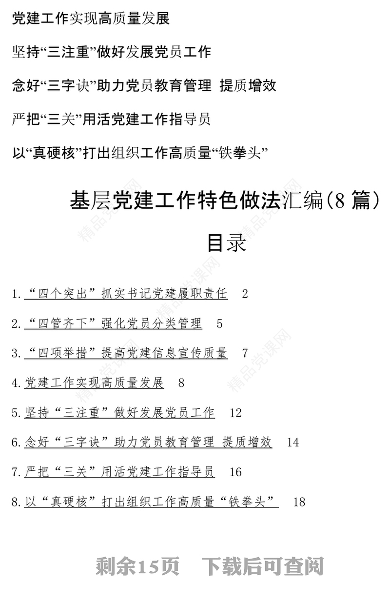 基层党建工作特色做法汇编8篇