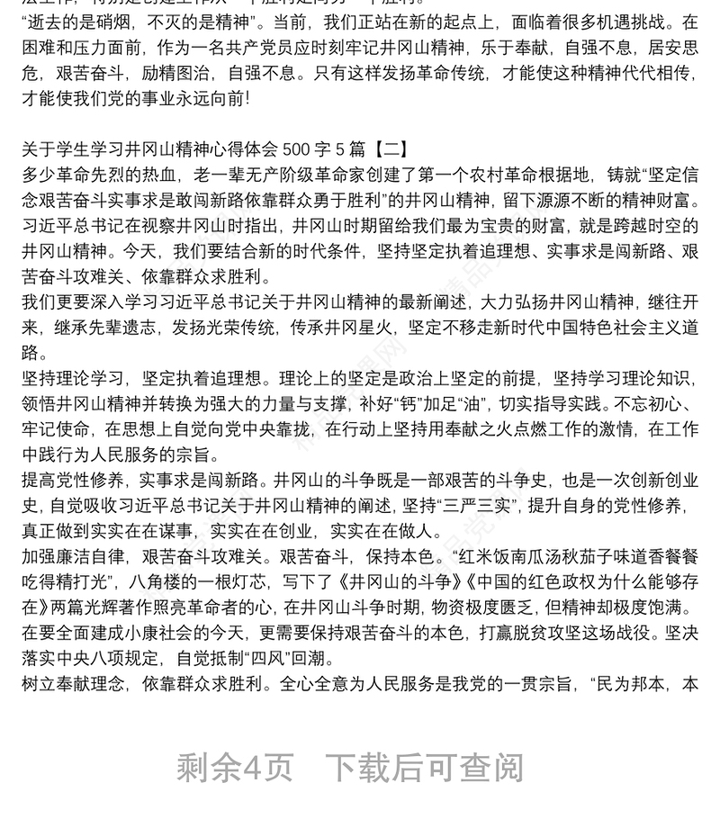 关于学生学习井冈山精神心得体会500字5篇