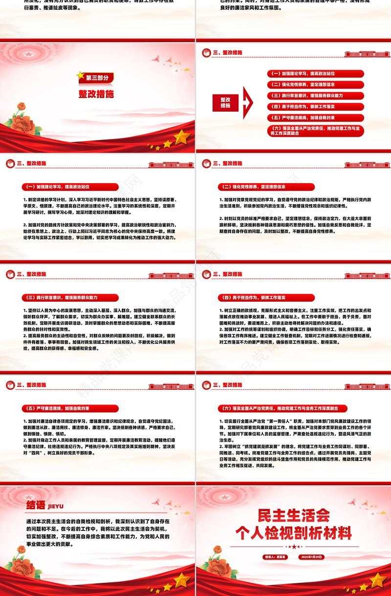 红色简洁民主生活会个人检视剖析材料PPT模板课件