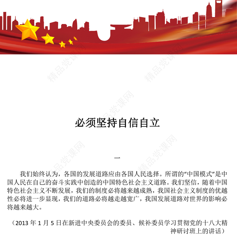 必须坚持自信自立总书记重要论述党课讲稿