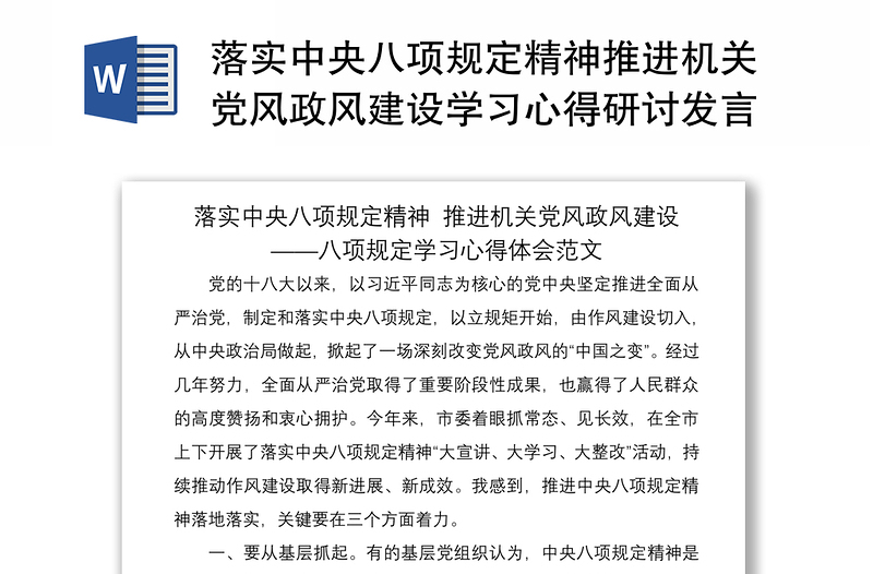 落实中央八项规定精神推进机关党风政风建设学习心得研讨发言材料范文