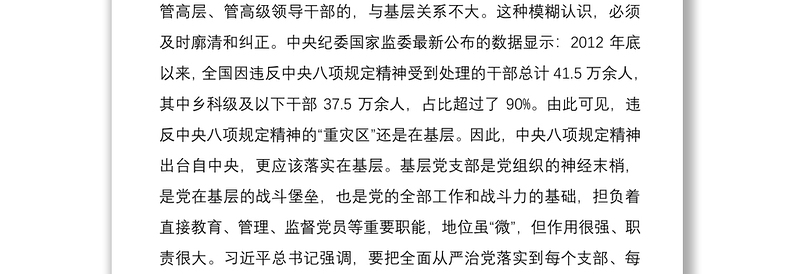 落实中央八项规定精神推进机关党风政风建设学习心得研讨发言材料范文