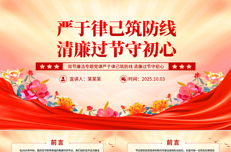 2025严于律己筑防线清廉过节守初心PPT双节廉洁教育课件下载