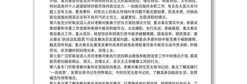 干部政治素质考察办法