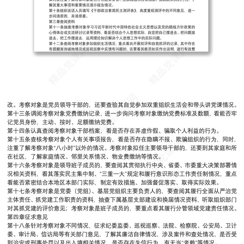 干部政治素质考察办法