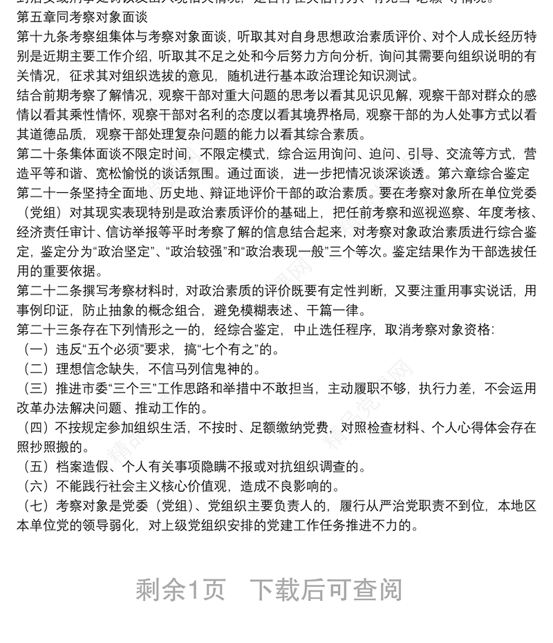 干部政治素质考察办法