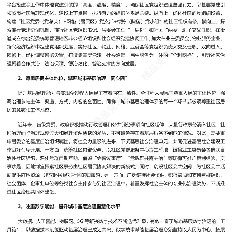 推进全面提升城市基层治理效能研讨发言