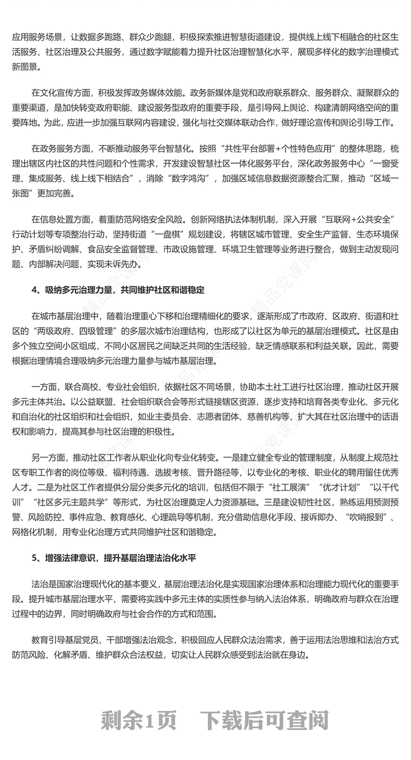 推进全面提升城市基层治理效能研讨发言