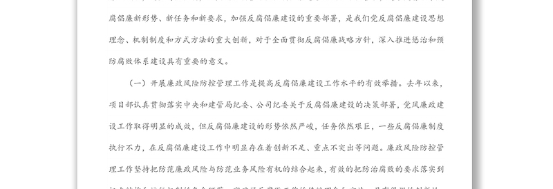 在公司项目部廉政风险防控管理工作动员部署会议上的讲话