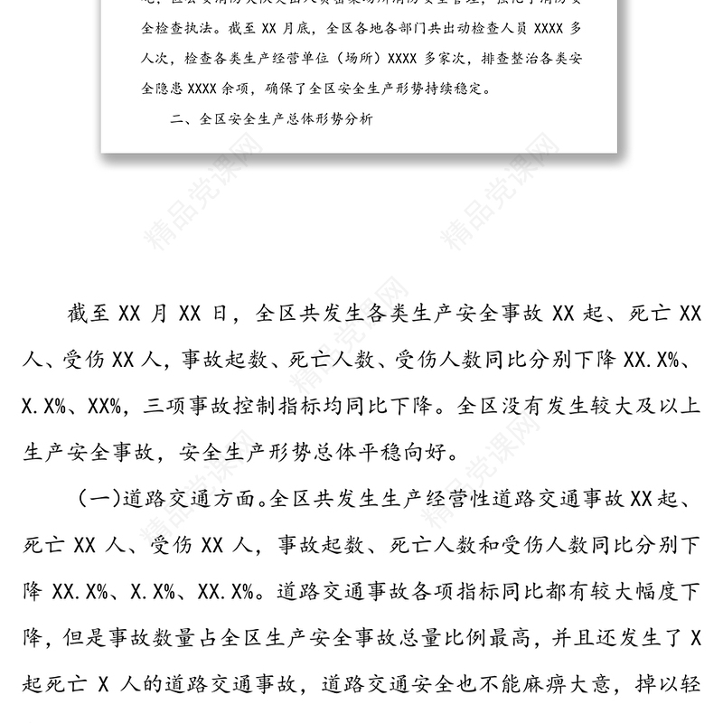 安全生产汇报30篇文稿合集