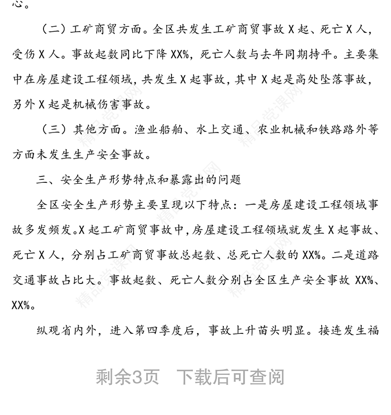 安全生产汇报30篇文稿合集