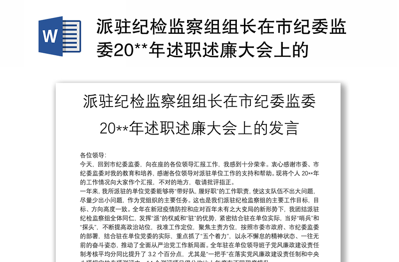 派驻纪检监察组组长在市纪委监委20**年述职述廉大会上的发言