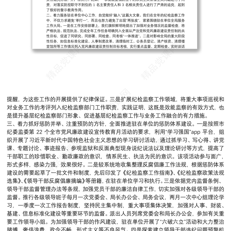 派驻纪检监察组组长在市纪委监委20**年述职述廉大会上的发言